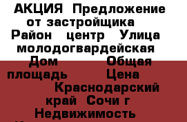 АКЦИЯ! Предложение от застройщика.  › Район ­ центр › Улица ­ молодогвардейская › Дом ­ 2/78 › Общая площадь ­ 23 › Цена ­ 1 508 000 - Краснодарский край, Сочи г. Недвижимость » Квартиры продажа   . Краснодарский край,Сочи г.